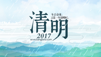 2017年清明节专题